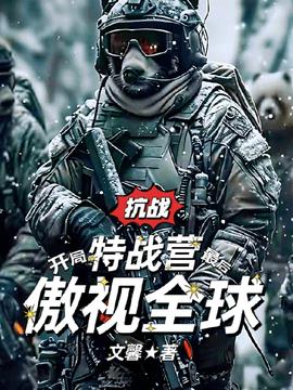 抗战：开局特战营最后傲视全球小说阅读