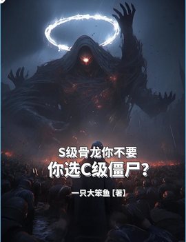 S级骨龙你不要，你选C级僵尸？小说阅读