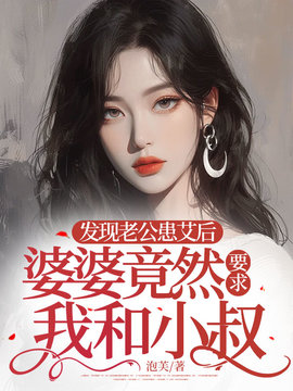 发现老公患艾后，婆婆竟然要求我和小叔小说阅读