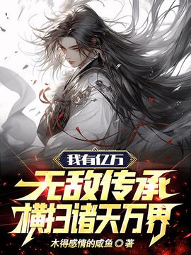 我有亿万无敌传承，横扫诸天万界小说阅读