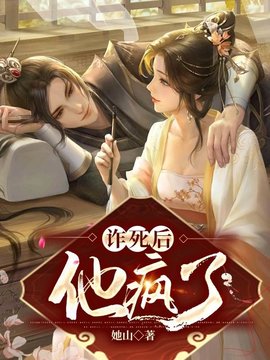 诈死后，他疯了小说阅读