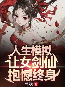 人生模拟：让女剑仙抱憾终身小说阅读