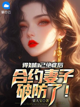 得知自己绝症后，合约妻子破防了！小说阅读