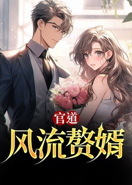 官道风流赘婿小说阅读