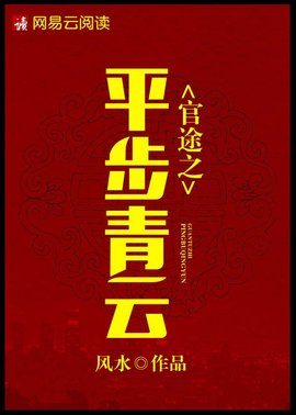官道之步步为赢小说阅读