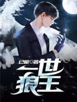 一世狼王小说阅读