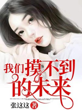我们摸不到的未来小说阅读