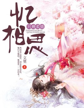 只剩柔情忆相思小说阅读
