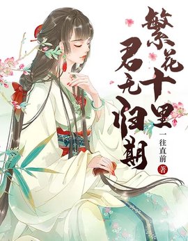 繁花十里，君无归期小说阅读