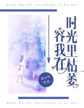 容我在时光里枯萎小说阅读