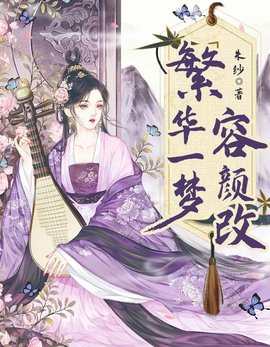 繁华一梦容颜改小说阅读