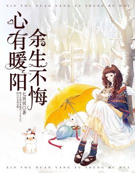 心有暖阳，余生不悔小说阅读