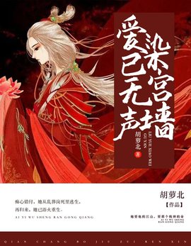 爱已无声染宫墙小说阅读