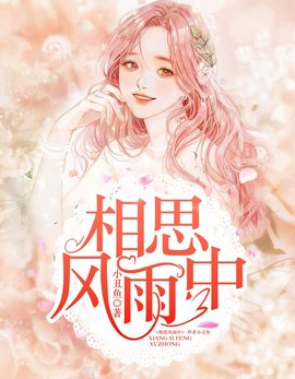相思风雨中小说阅读