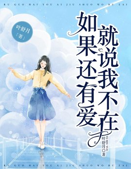 如果还有爱，就说我不在小说阅读
