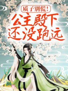 质子别慌！公主殿下还没跑远小说阅读