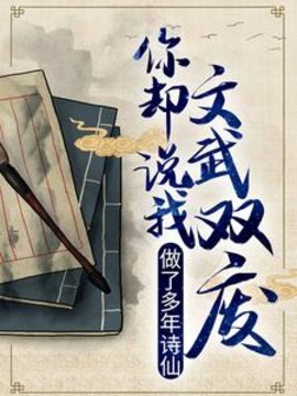 做了多年诗仙，你却说我文武双废？小说阅读