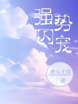 强势囚宠小说阅读
