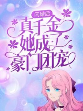 闪婚后，真千金她成了豪门团宠小说阅读