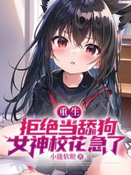 重生：拒绝当舔狗，女神校花急了小说阅读
