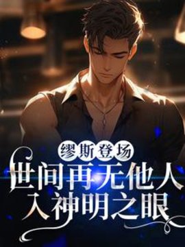 缪斯登场，世间再无他人入神明之眼小说阅读
