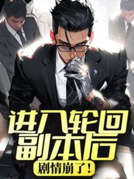 进入轮回副本后，剧情崩了！小说阅读