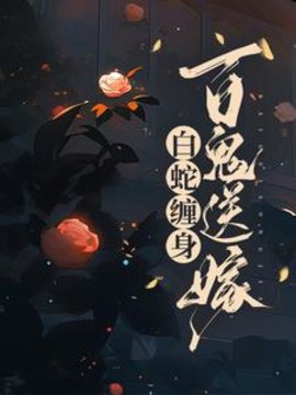 白蛇缠身，百鬼送嫁小说阅读