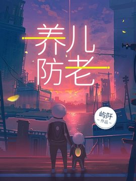 养儿防老小说阅读