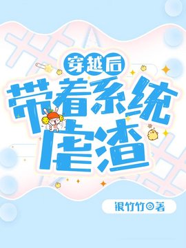 穿越后带着系统虐渣小说阅读