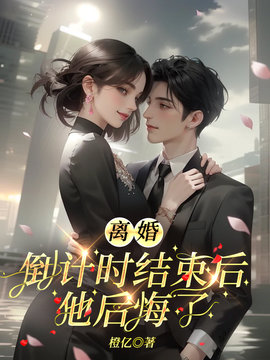 离婚倒计时结束后，他后悔了小说阅读