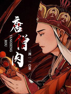 唐僧肉小说阅读