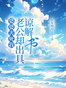 婆婆害死我，老公却出具谅解书小说阅读