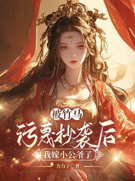 被竹马污蔑抄袭后，我嫁小公爷了小说阅读