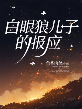 白眼狼儿子的报应小说阅读