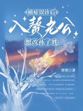 癌症误诊后，入赘老公想改孙子姓小说阅读