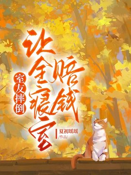 室友摔倒，让全寝室赔钱小说阅读