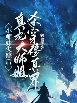 小师妹失踪后，真龙大师姐杀穿修真界小说阅读