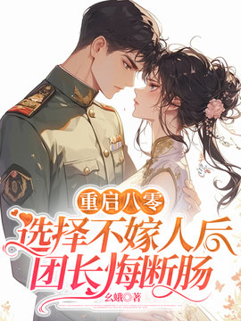 重启八零，选择不嫁人后团长悔断肠小说阅读