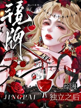 综漫：当镜牌独立之后小说阅读