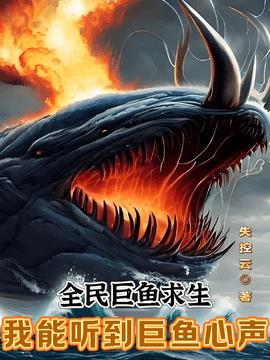 全民巨鱼求生：我能听到巨鱼心声小说阅读