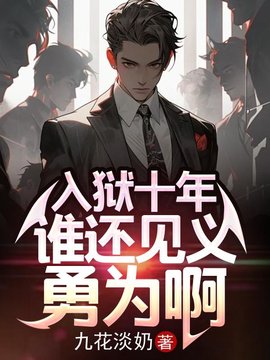 入狱十年，谁还见义勇为啊小说阅读