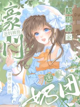 豪门爸妈被抢，奶团迷疯大佬全家小说阅读