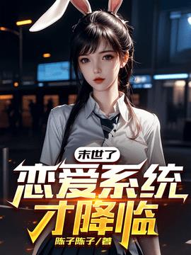末世了，恋爱系统才降临小说阅读