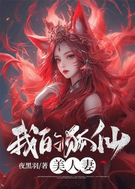 我的狐仙美人妻小说阅读