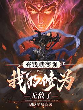 充钱就变强，我的修为无敌了小说阅读