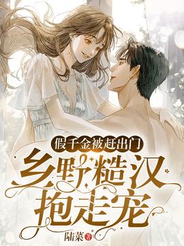 假千金被赶出门，乡野糙汉抱走宠小说阅读