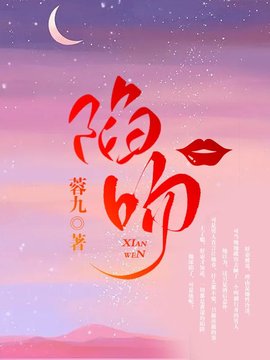 陷吻小说阅读