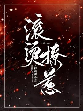 滚烫撩惹小说阅读