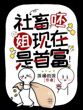 社畜？呸，姐现在是首富！小说阅读
