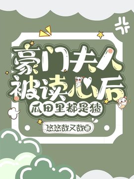 豪门夫人被读心后，瓜田里都是猹小说阅读